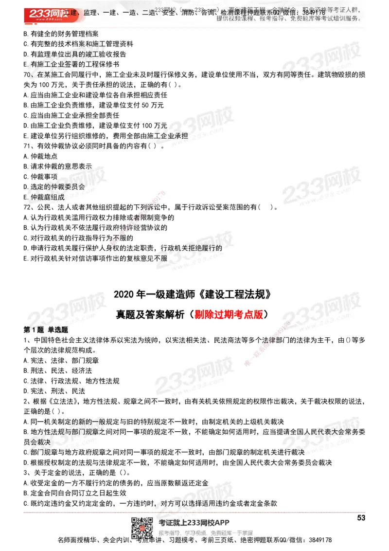 233-法规-历年真题-20-24年_2026年一建法规_2025年一建法规SVIP_01-精华文档✿电子教材✿历年真题_02-历年真题PDF