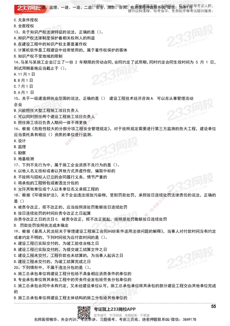 233-法规-历年真题-20-24年_2026年一建法规_2025年一建法规SVIP_01-精华文档✿电子教材✿历年真题_02-历年真题PDF