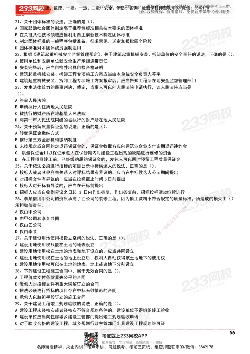 233-法规-历年真题-20-24年_2026年一建法规_2025年一建法规SVIP_01-精华文档✿电子教材✿历年真题_02-历年真题PDF