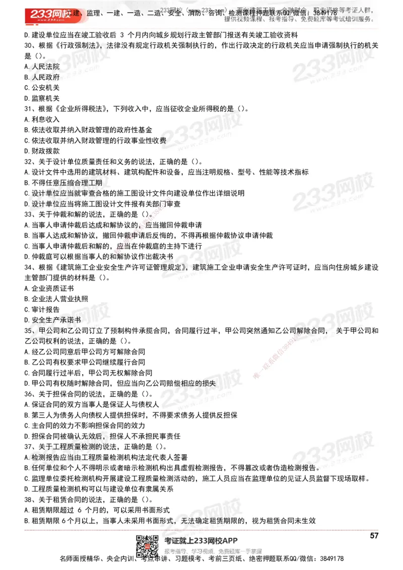 233-法规-历年真题-20-24年_2026年一建法规_2025年一建法规SVIP_01-精华文档✿电子教材✿历年真题_02-历年真题PDF