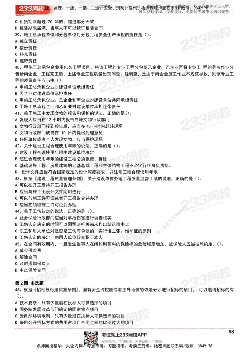 233-法规-历年真题-20-24年_2026年一建法规_2025年一建法规SVIP_01-精华文档✿电子教材✿历年真题_02-历年真题PDF