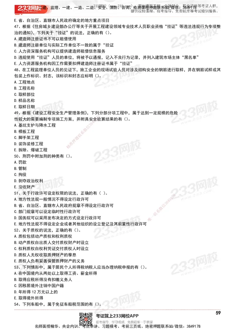 233-法规-历年真题-20-24年_2026年一建法规_2025年一建法规SVIP_01-精华文档✿电子教材✿历年真题_02-历年真题PDF