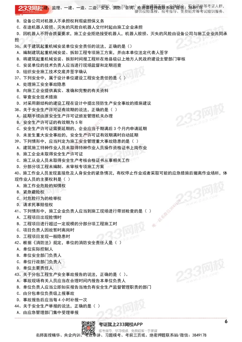 233-法规-历年真题-20-24年_2026年一建法规_2025年一建法规SVIP_01-精华文档✿电子教材✿历年真题_02-历年真题PDF