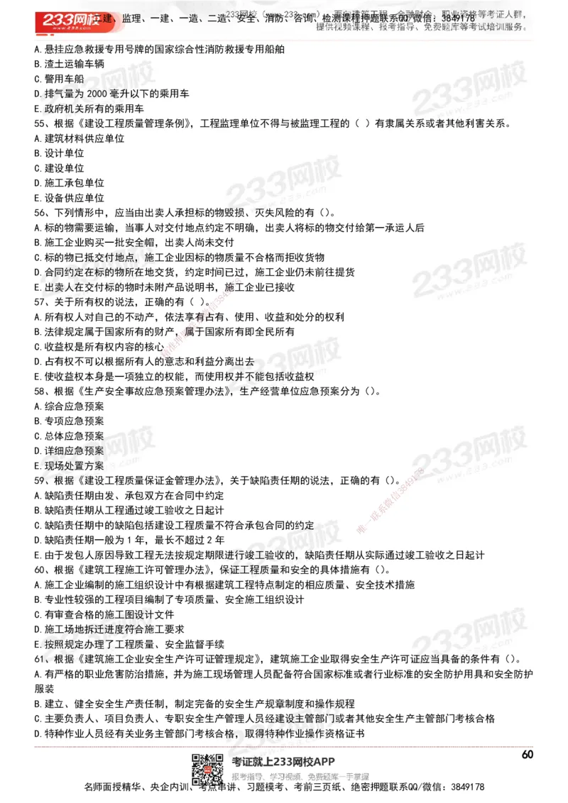 233-法规-历年真题-20-24年_2026年一建法规_2025年一建法规SVIP_01-精华文档✿电子教材✿历年真题_02-历年真题PDF