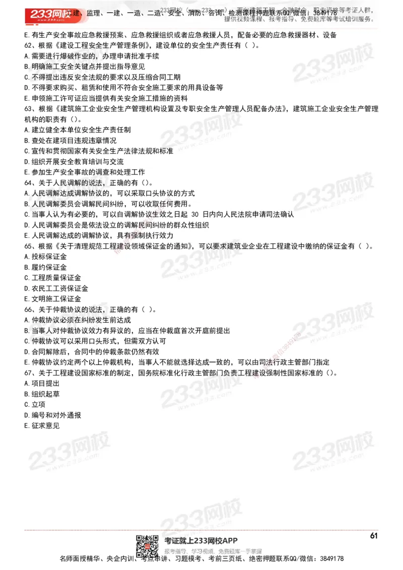 233-法规-历年真题-20-24年_2026年一建法规_2025年一建法规SVIP_01-精华文档✿电子教材✿历年真题_02-历年真题PDF