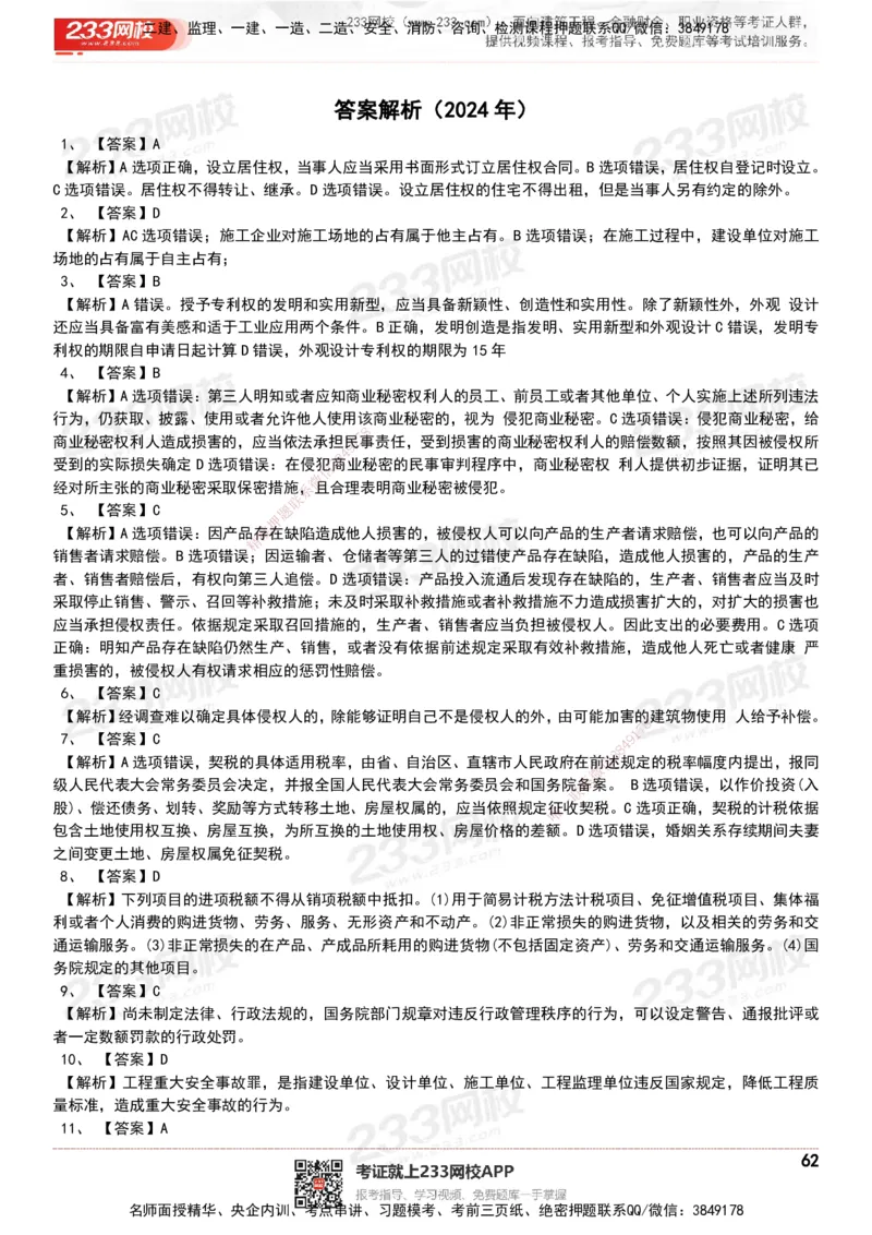 233-法规-历年真题-20-24年_2026年一建法规_2025年一建法规SVIP_01-精华文档✿电子教材✿历年真题_02-历年真题PDF