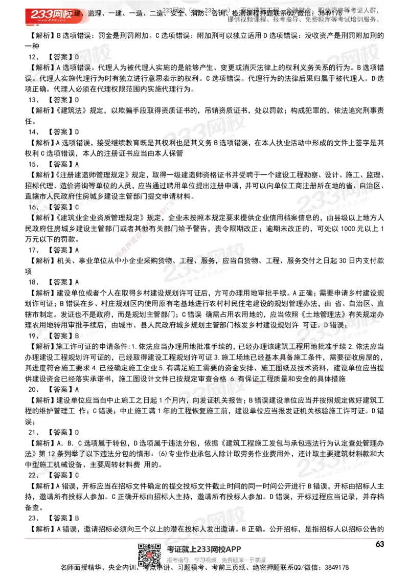 233-法规-历年真题-20-24年_2026年一建法规_2025年一建法规SVIP_01-精华文档✿电子教材✿历年真题_02-历年真题PDF
