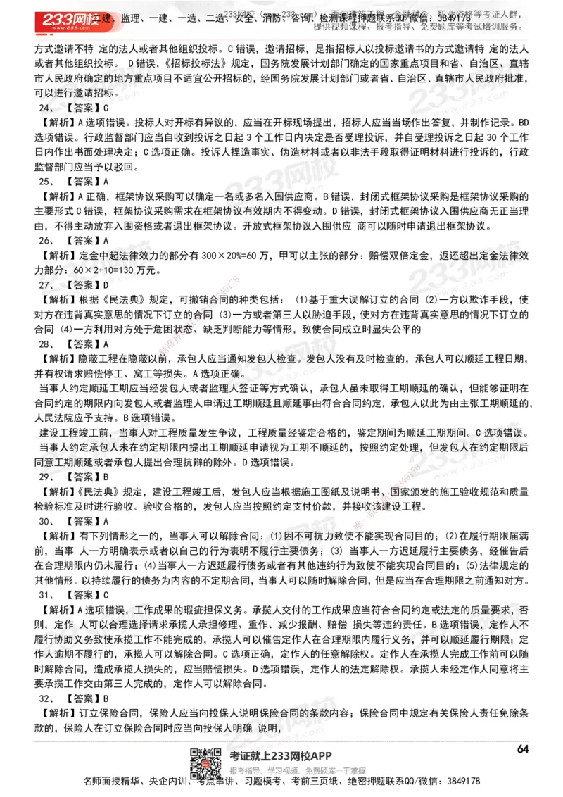 233-法规-历年真题-20-24年_2026年一建法规_2025年一建法规SVIP_01-精华文档✿电子教材✿历年真题_02-历年真题PDF