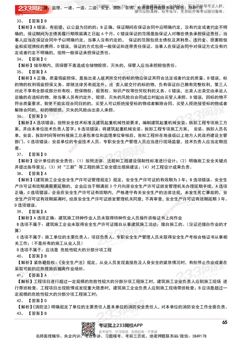 233-法规-历年真题-20-24年_2026年一建法规_2025年一建法规SVIP_01-精华文档✿电子教材✿历年真题_02-历年真题PDF