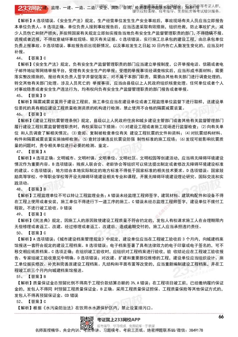 233-法规-历年真题-20-24年_2026年一建法规_2025年一建法规SVIP_01-精华文档✿电子教材✿历年真题_02-历年真题PDF