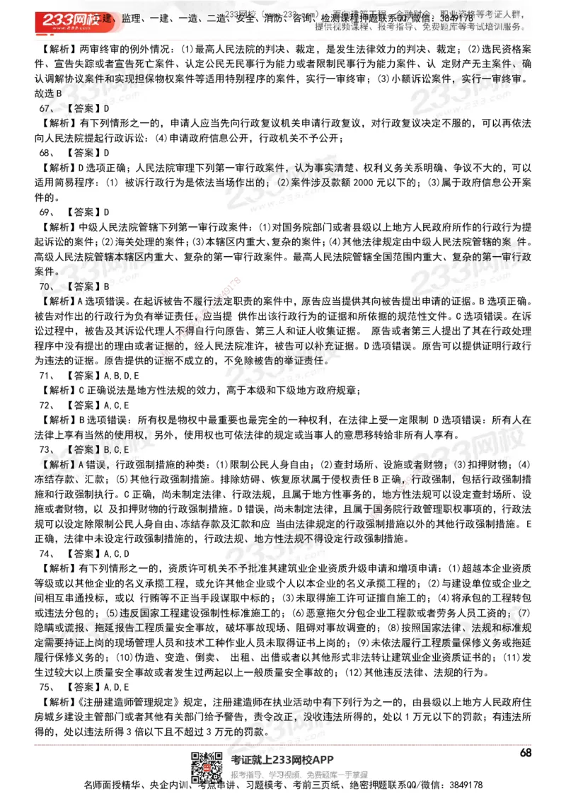 233-法规-历年真题-20-24年_2026年一建法规_2025年一建法规SVIP_01-精华文档✿电子教材✿历年真题_02-历年真题PDF