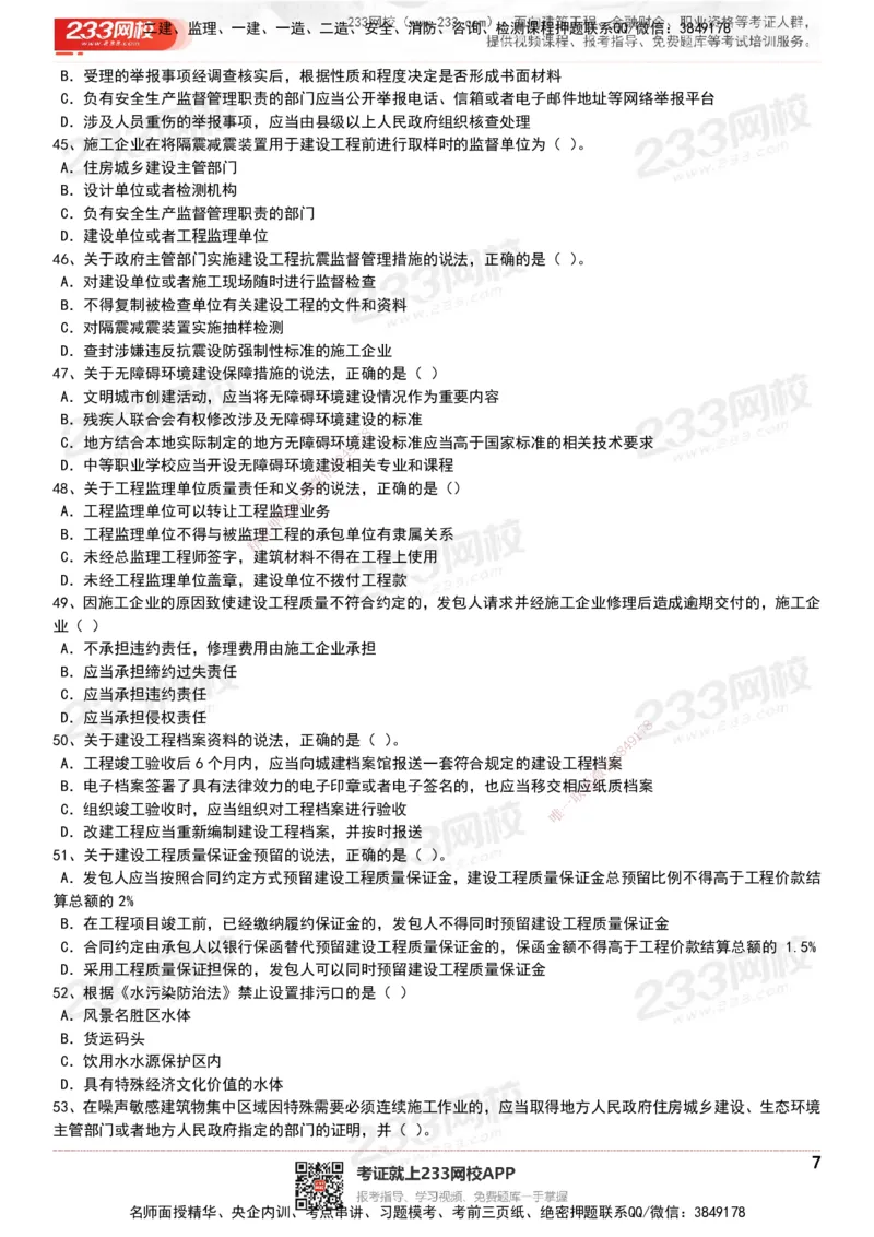 233-法规-历年真题-20-24年_2026年一建法规_2025年一建法规SVIP_01-精华文档✿电子教材✿历年真题_02-历年真题PDF