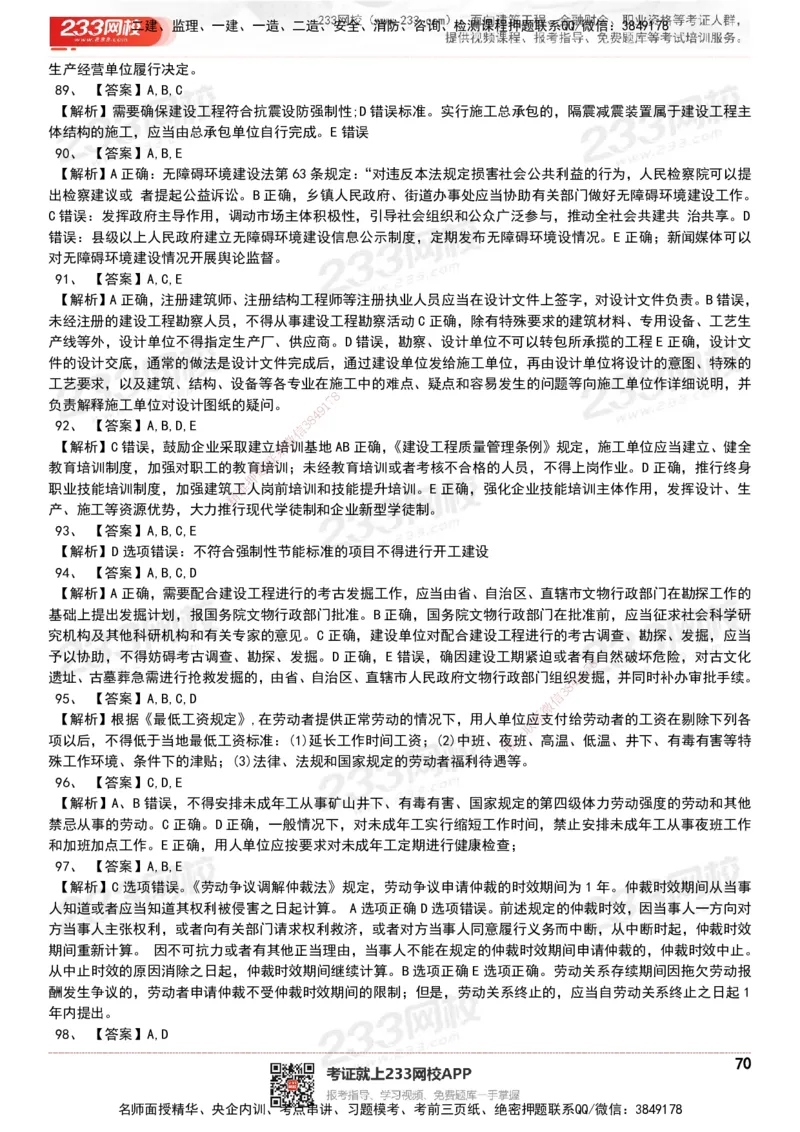 233-法规-历年真题-20-24年_2026年一建法规_2025年一建法规SVIP_01-精华文档✿电子教材✿历年真题_02-历年真题PDF