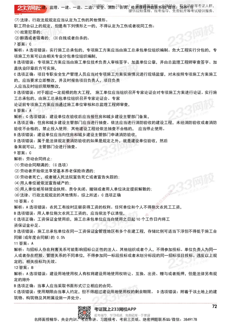 233-法规-历年真题-20-24年_2026年一建法规_2025年一建法规SVIP_01-精华文档✿电子教材✿历年真题_02-历年真题PDF