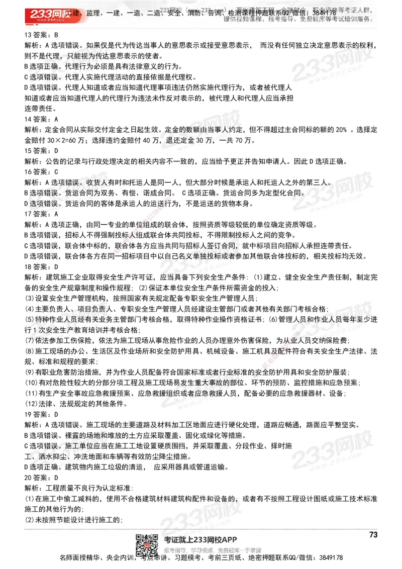 233-法规-历年真题-20-24年_2026年一建法规_2025年一建法规SVIP_01-精华文档✿电子教材✿历年真题_02-历年真题PDF