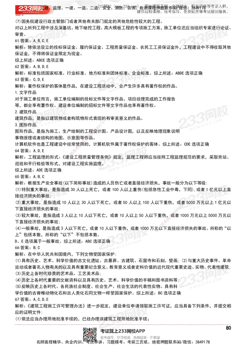 233-法规-历年真题-20-24年_2026年一建法规_2025年一建法规SVIP_01-精华文档✿电子教材✿历年真题_02-历年真题PDF