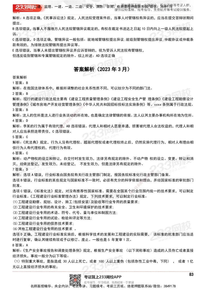233-法规-历年真题-20-24年_2026年一建法规_2025年一建法规SVIP_01-精华文档✿电子教材✿历年真题_02-历年真题PDF