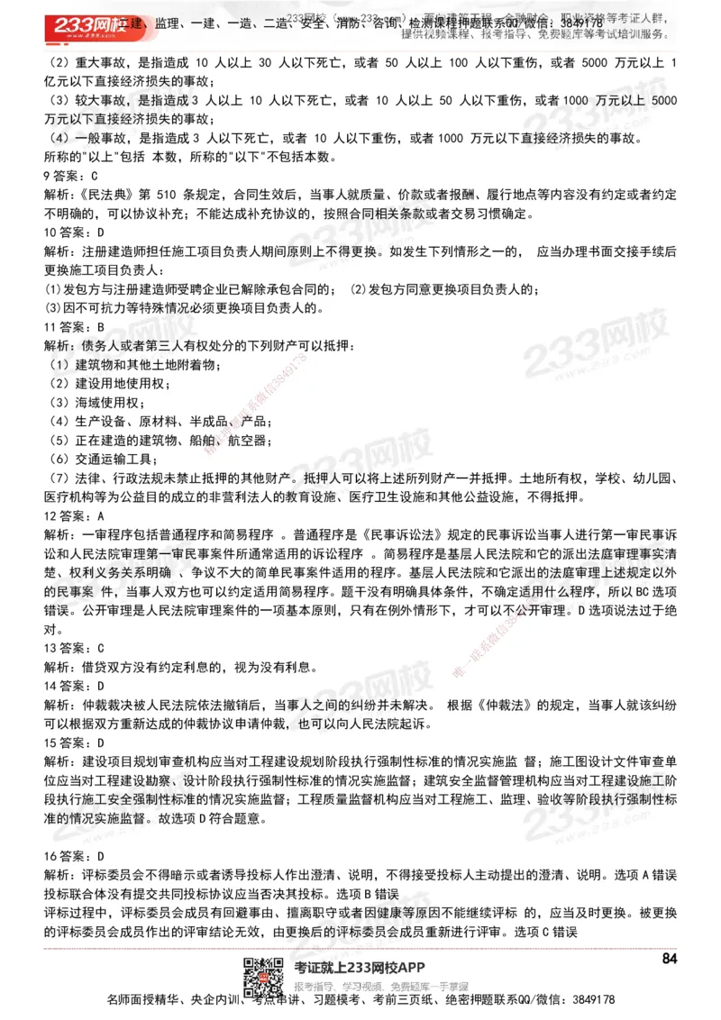 233-法规-历年真题-20-24年_2026年一建法规_2025年一建法规SVIP_01-精华文档✿电子教材✿历年真题_02-历年真题PDF