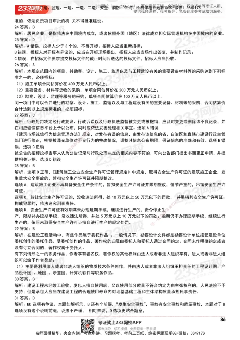 233-法规-历年真题-20-24年_2026年一建法规_2025年一建法规SVIP_01-精华文档✿电子教材✿历年真题_02-历年真题PDF