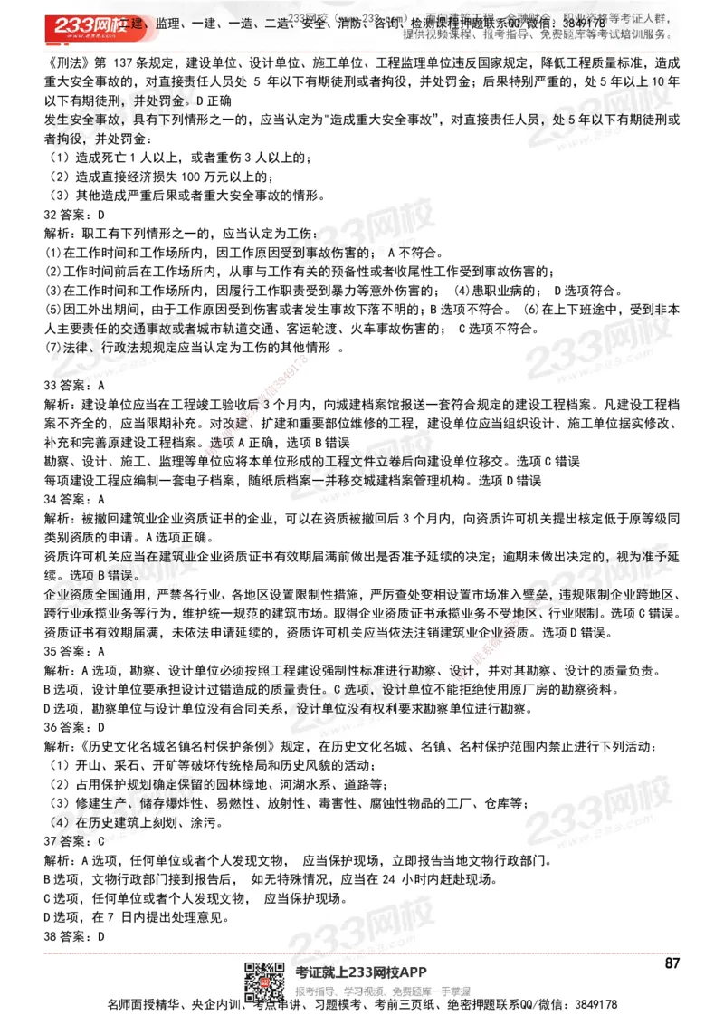 233-法规-历年真题-20-24年_2026年一建法规_2025年一建法规SVIP_01-精华文档✿电子教材✿历年真题_02-历年真题PDF