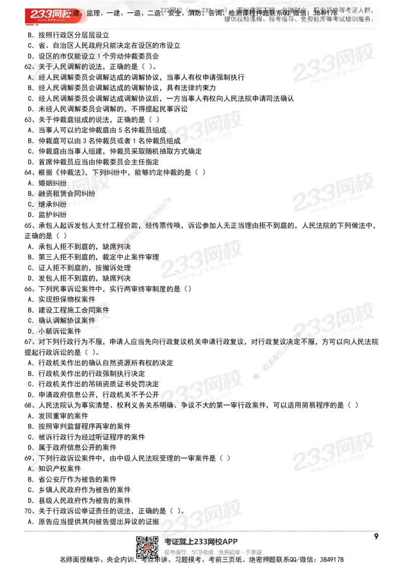 233-法规-历年真题-20-24年_2026年一建法规_2025年一建法规SVIP_01-精华文档✿电子教材✿历年真题_02-历年真题PDF