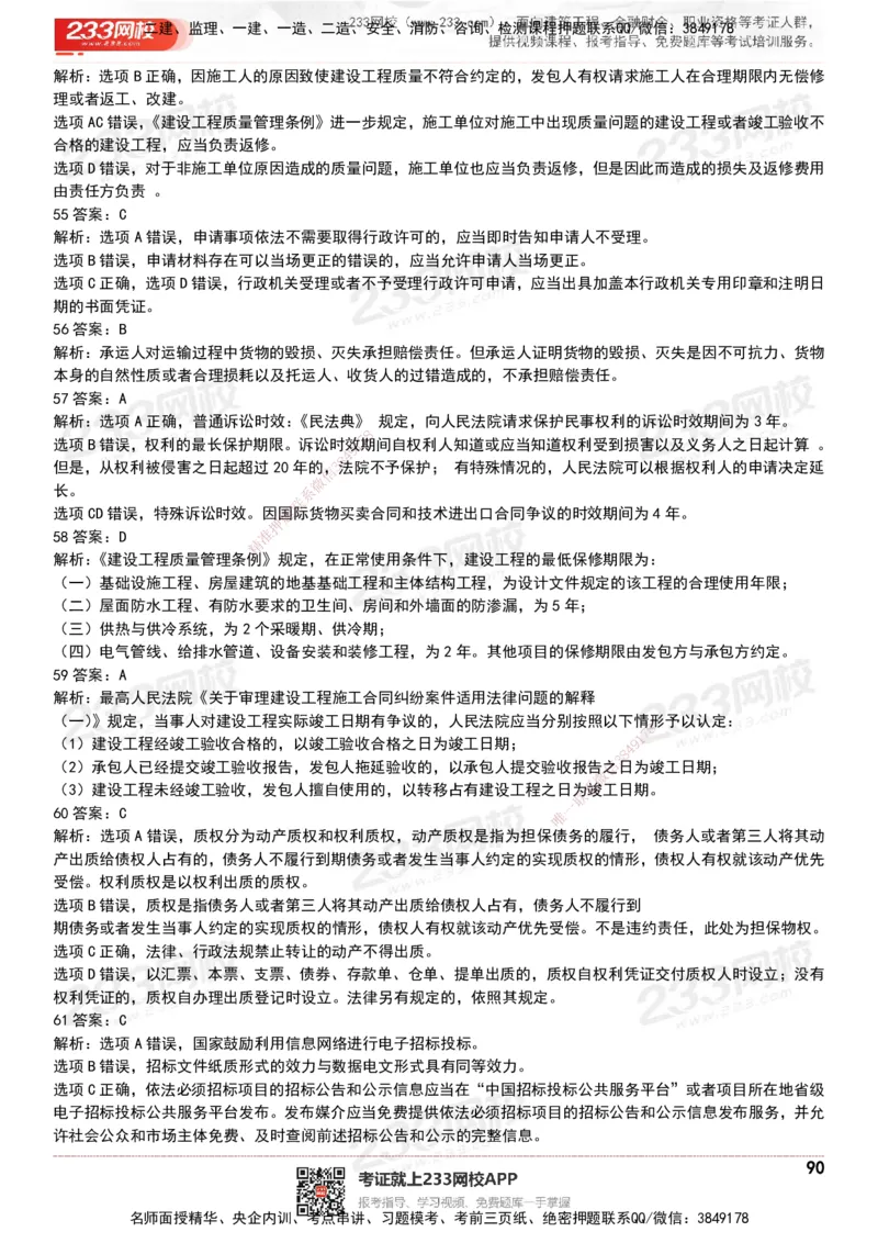 233-法规-历年真题-20-24年_2026年一建法规_2025年一建法规SVIP_01-精华文档✿电子教材✿历年真题_02-历年真题PDF