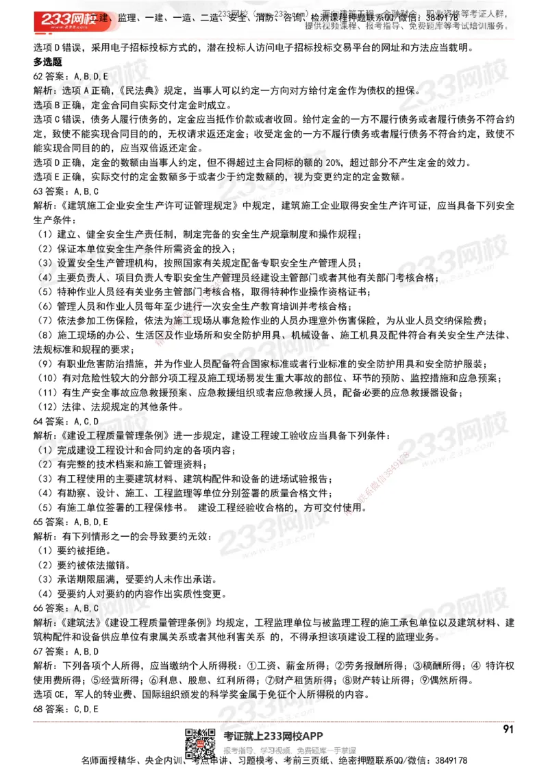 233-法规-历年真题-20-24年_2026年一建法规_2025年一建法规SVIP_01-精华文档✿电子教材✿历年真题_02-历年真题PDF