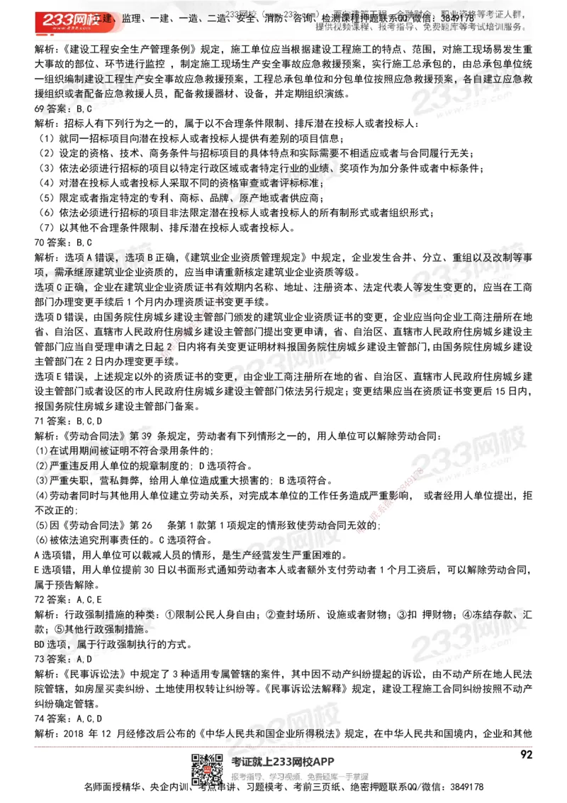 233-法规-历年真题-20-24年_2026年一建法规_2025年一建法规SVIP_01-精华文档✿电子教材✿历年真题_02-历年真题PDF
