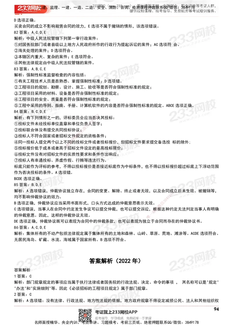 233-法规-历年真题-20-24年_2026年一建法规_2025年一建法规SVIP_01-精华文档✿电子教材✿历年真题_02-历年真题PDF