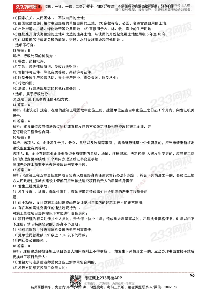 233-法规-历年真题-20-24年_2026年一建法规_2025年一建法规SVIP_01-精华文档✿电子教材✿历年真题_02-历年真题PDF