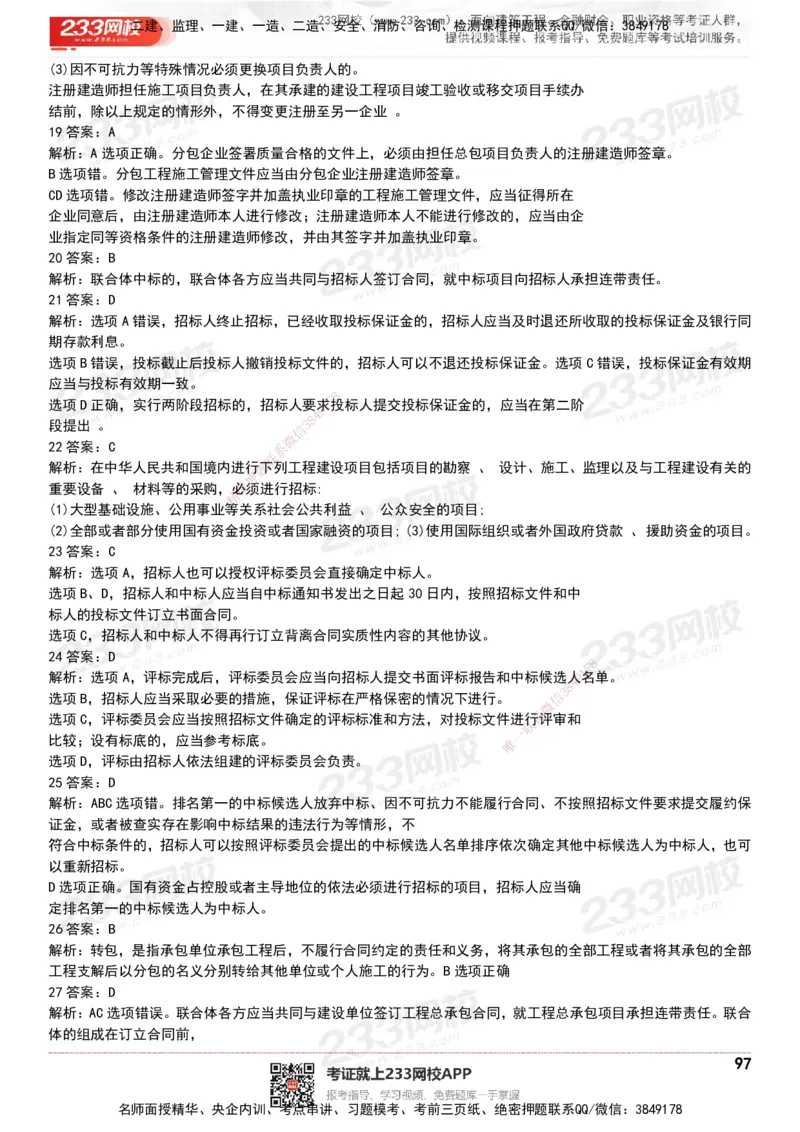 233-法规-历年真题-20-24年_2026年一建法规_2025年一建法规SVIP_01-精华文档✿电子教材✿历年真题_02-历年真题PDF