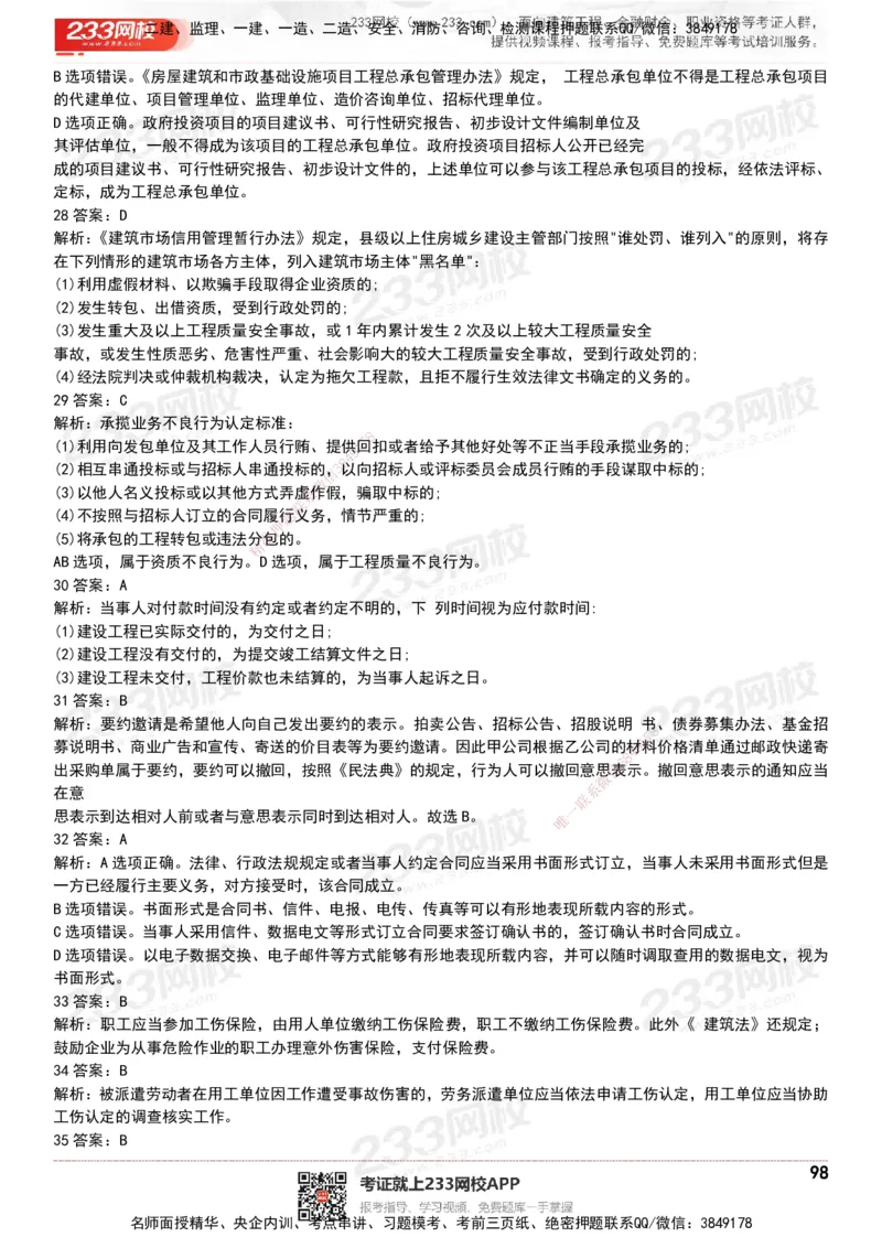 233-法规-历年真题-20-24年_2026年一建法规_2025年一建法规SVIP_01-精华文档✿电子教材✿历年真题_02-历年真题PDF