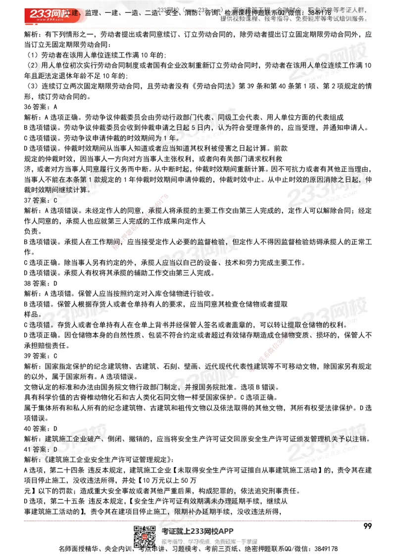 233-法规-历年真题-20-24年_2026年一建法规_2025年一建法规SVIP_01-精华文档✿电子教材✿历年真题_02-历年真题PDF