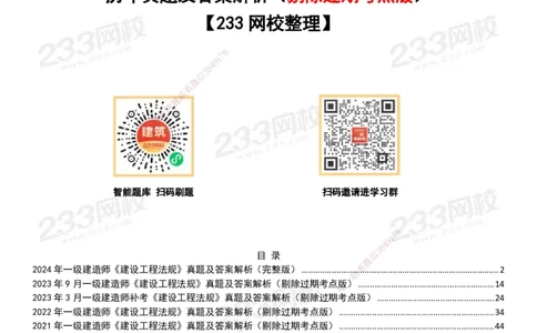 233-法规-历年真题-20-24年_2026年一建法规_2025年一建法规SVIP_01-精华文档✿电子教材✿历年真题_02-历年真题PDF