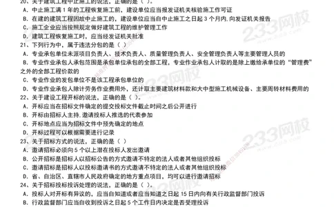 233-法规-历年真题-20-24年_2026年一建法规_2025年一建法规SVIP_01-精华文档✿电子教材✿历年真题_02-历年真题PDF