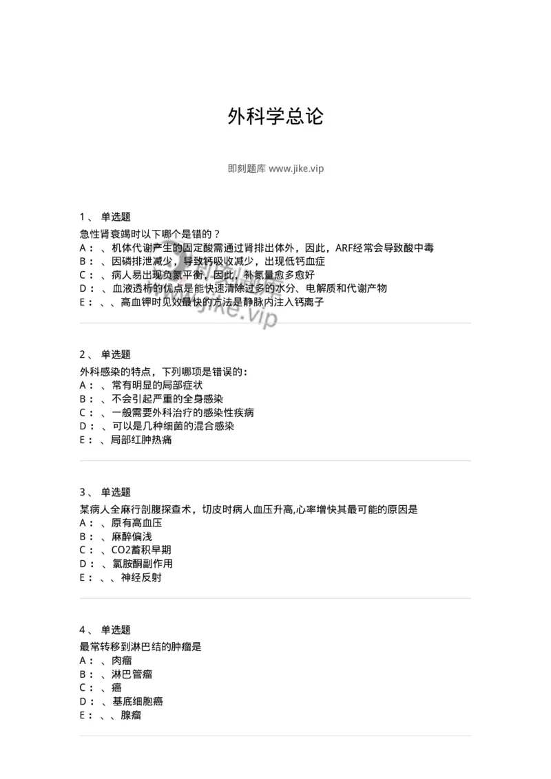 11030101-外科学总论-194469_军队文职(1)_01.军队文职真题-专业课_（全）版本一（历年真题+章节练习+模拟题）_临床医学(军队文职)_章节练习_纯题目