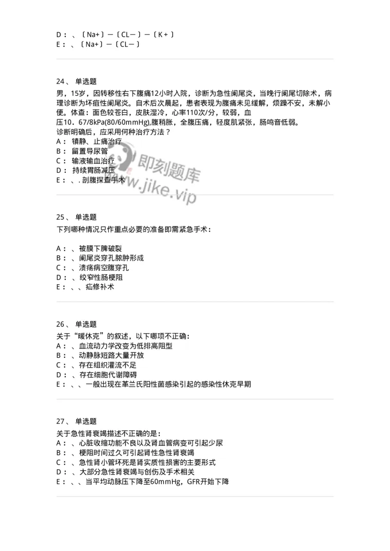 11030101-外科学总论-194469_军队文职(1)_01.军队文职真题-专业课_（全）版本一（历年真题+章节练习+模拟题）_临床医学(军队文职)_章节练习_纯题目