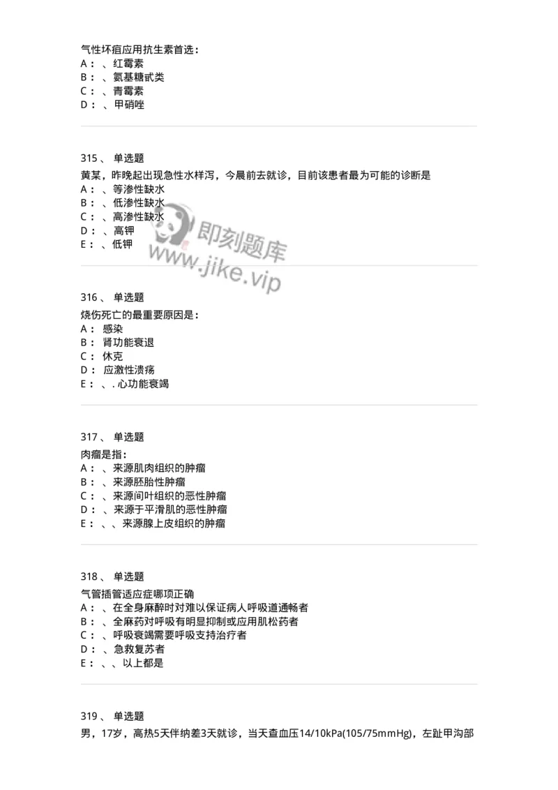 11030101-外科学总论-194469_军队文职(1)_01.军队文职真题-专业课_（全）版本一（历年真题+章节练习+模拟题）_临床医学(军队文职)_章节练习_纯题目