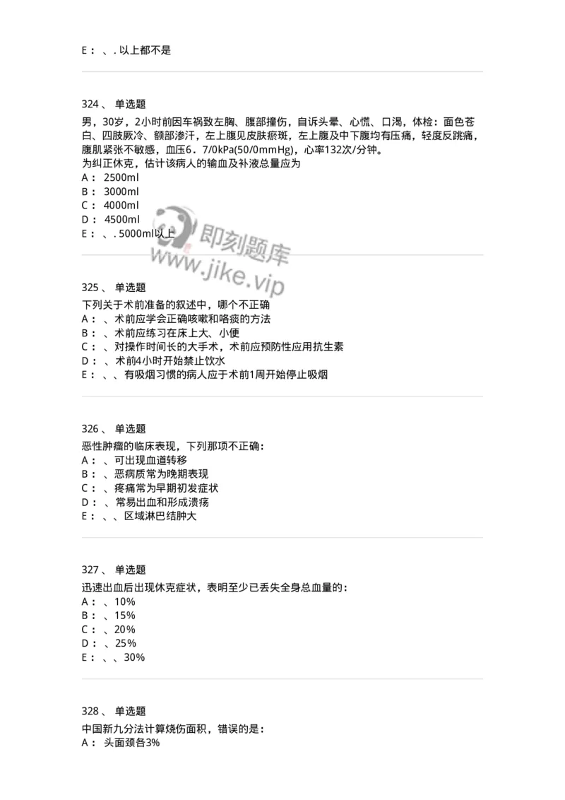 11030101-外科学总论-194469_军队文职(1)_01.军队文职真题-专业课_（全）版本一（历年真题+章节练习+模拟题）_临床医学(军队文职)_章节练习_纯题目