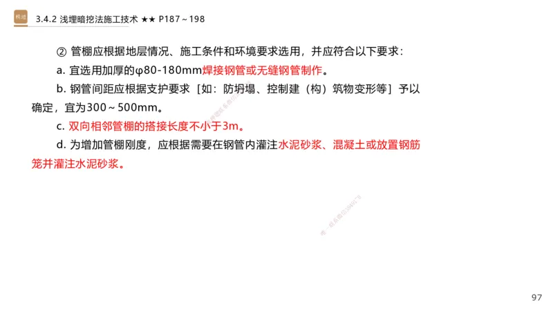 06.2025王欢-案例速通-市政实务6_2026年一级建造师_2026年一建市政_2025年一建市政SVIP_04-冲刺串讲✿考点强化✿小灶集训_07-市政《案例速通直播》王欢HX_讲义