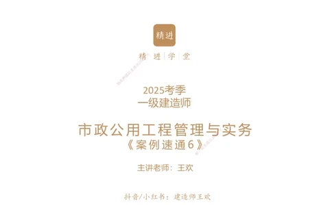 06.2025王欢-案例速通-市政实务6_2026年一级建造师_2026年一建市政_2025年一建市政SVIP_04-冲刺串讲✿考点强化✿小灶集训_07-市政《案例速通直播》王欢HX_讲义