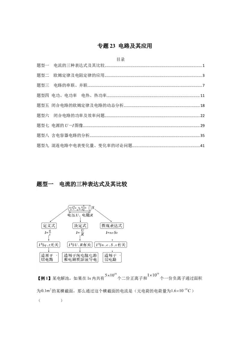 专题23电路及其应用（原卷版）_2025高中物理模型方法技巧高三复习专题练习讲义_新版高考物理模型与方法