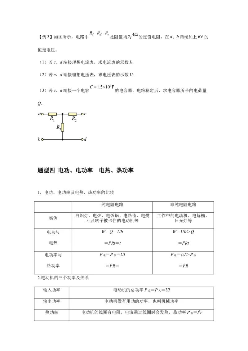 专题23电路及其应用（原卷版）_2025高中物理模型方法技巧高三复习专题练习讲义_新版高考物理模型与方法
