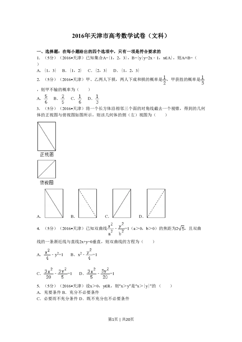 2016年高考数学试卷（文）（天津）（解析卷）_历年高考真题合集_数学历年高考真题_新&middot;PDF版2008-2025&middot;高考数学真题_数学（按年份分类）2008-2025_2016&middot;高考数学真题