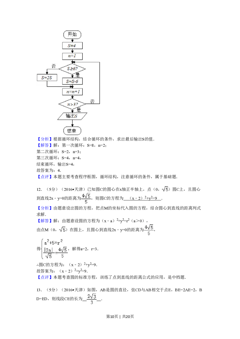 2016年高考数学试卷（文）（天津）（解析卷）_历年高考真题合集_数学历年高考真题_新&middot;PDF版2008-2025&middot;高考数学真题_数学（按年份分类）2008-2025_2016&middot;高考数学真题