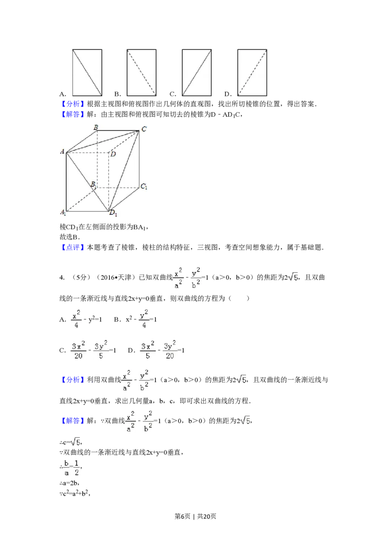 2016年高考数学试卷（文）（天津）（解析卷）_历年高考真题合集_数学历年高考真题_新&middot;PDF版2008-2025&middot;高考数学真题_数学（按年份分类）2008-2025_2016&middot;高考数学真题