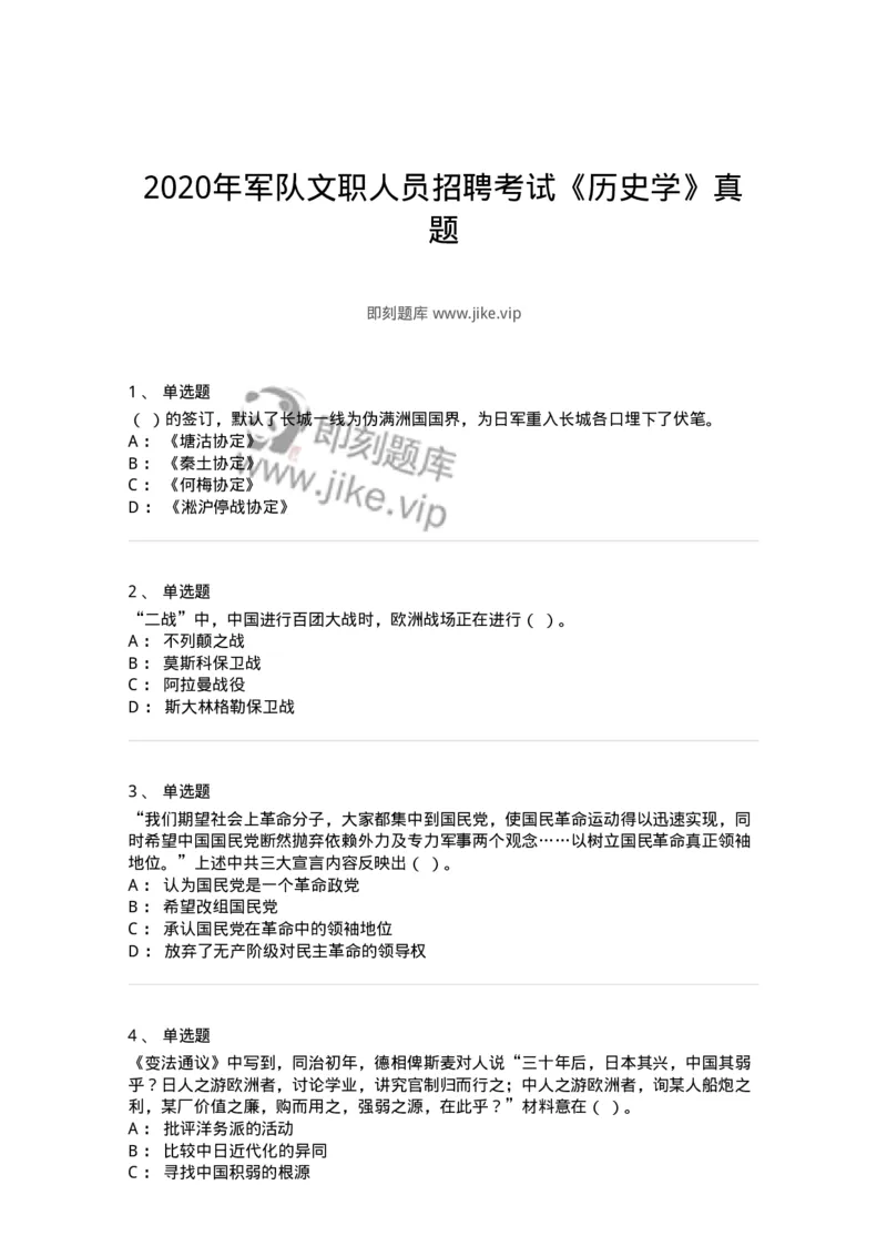 1222-2020年军队文职人员招聘考试《历史学》真题-137518_军队文职(1)_01.军队文职真题-专业课_（全）版本一（历年真题+章节练习+模拟题）_历史学(军队文职)_历年真题_纯题目