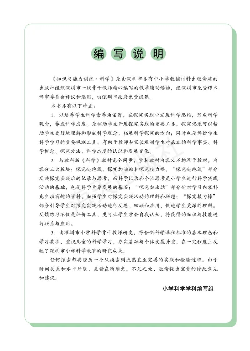 2022秋《知识与能力训练&middot;科学》四年级-内文_2024年人教版小学数学一二三四五六年级上册下册期中期末试a0747_小学全科《同步练习+精品试卷》打包下载（1-6年级单元月考期中期末试卷）