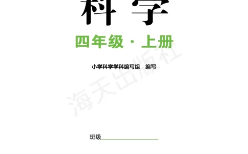 2022秋《知识与能力训练&middot;科学》四年级-内文_2024年人教版小学数学一二三四五六年级上册下册期中期末试a0747_小学全科《同步练习+精品试卷》打包下载（1-6年级单元月考期中期末试卷）