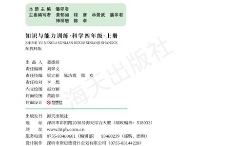2022秋《知识与能力训练&middot;科学》四年级-内文_2024年人教版小学数学一二三四五六年级上册下册期中期末试a0747_小学全科《同步练习+精品试卷》打包下载（1-6年级单元月考期中期末试卷）